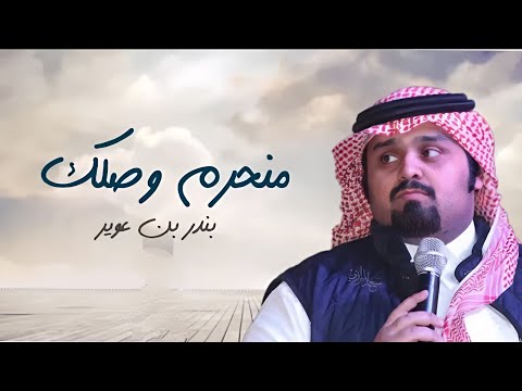 منحرم وصلك بندر بن عوير حصريا 2025