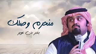 منحرم وصلك _ بندر بن عوير | حصريا ( 2025 )