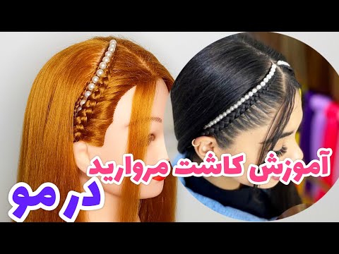 آموزش بافت کفسری هلالی با مروارید دوزی