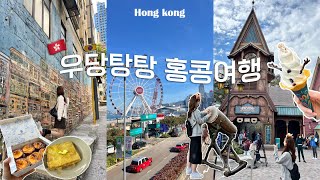 4박 5일 모녀 홍콩 여행🇭🇰ㅣ길 잃고 헤맨 순간부터 행복 모먼트까지✨ㅣ패키지 못지않은 여행 일정😵‍💫ㅣ홍콩 디즈니랜드 겨울왕국❄️🏰