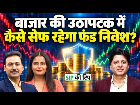 Nifty-Sensex की उठापटक में कैसे बचाएं Mutual Fund निवेश का Corpus?