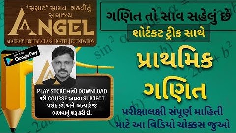 ગણિત તો સાવ સહેલું છે પ્રાથમિક ગણિત Maths is very simple, (BASIC MATHS) ANGEL ACADEMY BY SAMAT SIR