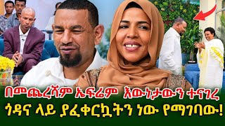 ኤፍሬም የ አደራ ልጄ ነው ሚስጥሩ ዛሬ ወጣ ! ጎዳና ላይ ነው ያፈቀርኳት!Ethiopia | Sheger Info. | Meseret Bezu