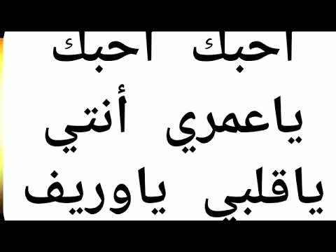 احبك موت ياعمري