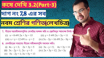 wb class 9 math chapter 3.2//graph class 9 koshe dekhi 3.2//কষে দেখি 3.2 Class 9