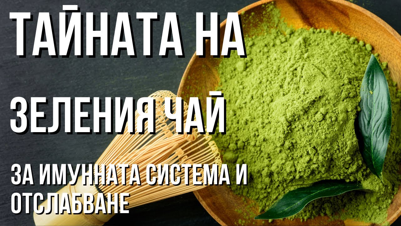 Зелен чай МАТЧА– ТАЙНАТА напитка за здраве, енергия и дълголетие!