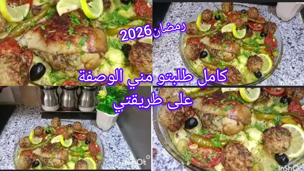 الوصفة ألي يموتو عليها الرجال في رمضان طلبتو الوصفة على طريقتي جبتهالكم مع سر تجيك زاكية ومعسلة