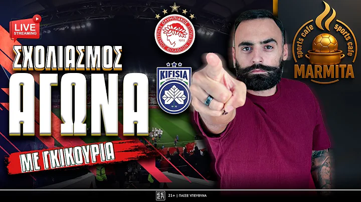 Live σχολιασμός ΟΛΥΜΠΙΑΚΟΣ-ΚΗΦΙΣΙΑ με ΓΚΙΚΟΥ FAMILY