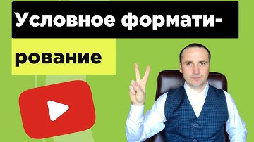 Правила условного форматирования. Форматирование ячеек Excel.