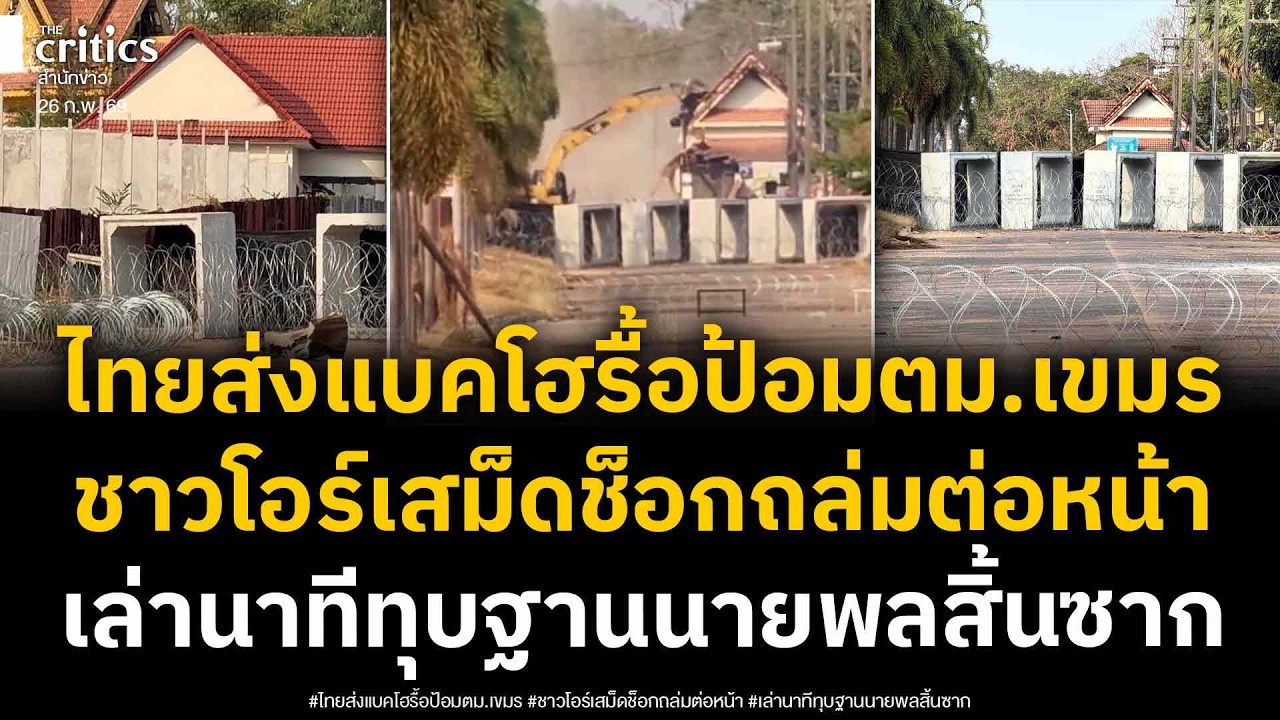 เขมรโอร์เสม็ดช็อก! ไทยส่งแบคโฮลุยรื้อป้อมตม.เขมรหลังบ่อน เล่านาทีทหารไทยดุจัด-ทุบฐานนายพลสิ้นซาก