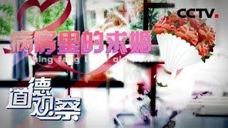 《道德观察（日播版）》病房里的求婚 20180619 | CCTV社会与法