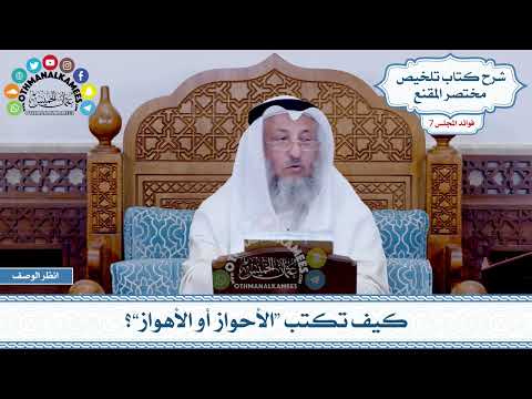 392 - كيف تكتب “الأحواز أو الأهواز”؟ - عثمان الخميس