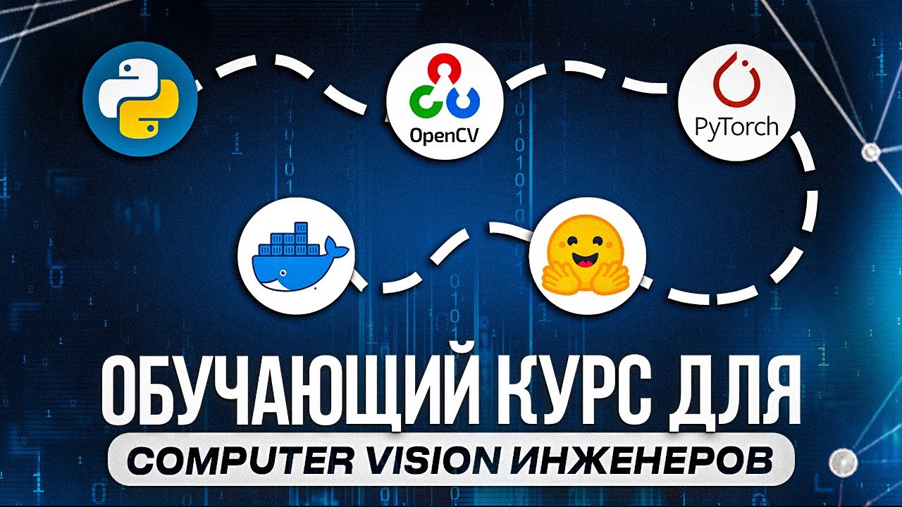 Курс для Computer Vision разработчиков - YouTube