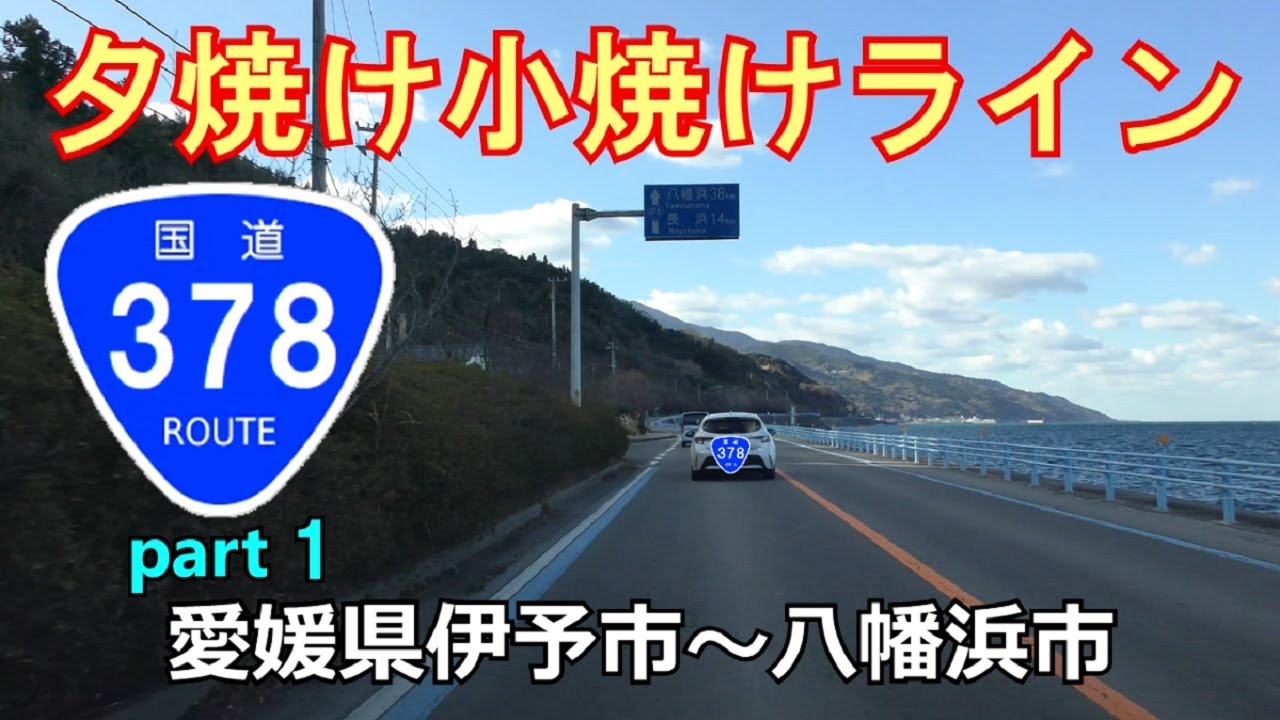 【4K】国道378号(起点→終点)　１．愛媛県伊予市R56～八幡浜市R197