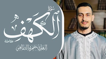 القارئ: حمزةالطـاقي | سورة الكـــهــــــــف  كاملة | Surah Al-Kahf FullHD