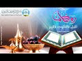 رمضان أقبل فالقلوب تهيم أداء سعيد البحري 