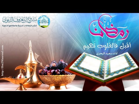رمضان أقبل فالقلوب تهيم أداء سعيد البحري 