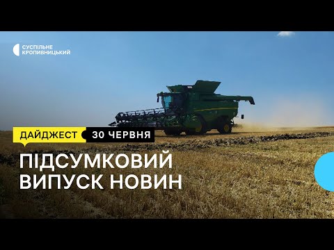 Суспільне Кропивницький: Прощання з бійцями, розпочалися жнива, каратимуть за понаднормове використання води | 30.06 Суспільне Кропивницький: Прощання з бійцями, розпочалися жнива, каратимуть за понаднормове використання води | 30.06