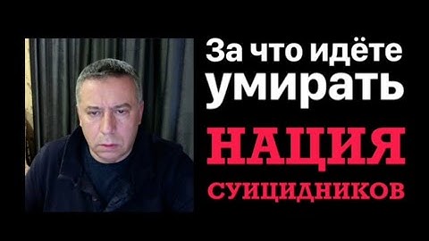 За что идете умирать? Нация суицидников/