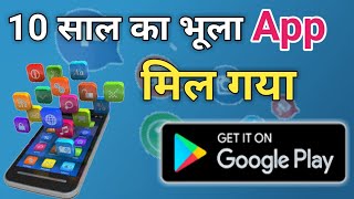 10 साल पुराना App मिल गया | how to search old app on playstore screenshot 4