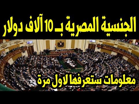 شاهد حقيقة حصول الاجانب على الجنسية المصرية مقابل 10 آلاف دولار التي اثارت جدلا كبيرا
