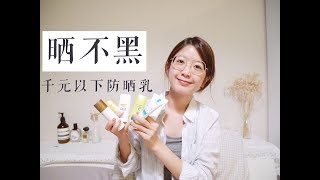 為什麼都曬不黑？千元以下愛用防曬推薦