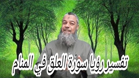 يرزق العلم والفصاحة لمن تلا سورة العلق في المنام..
