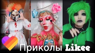 Likee | ЧТО ОНИ ВЫТВОРЯЮТ? Смотри быстрее! | Приколы Likee | ЛАЙКИ | Лучшее Likee #12 Likee | ЧТО ОНИ ВЫТВОРЯЮТ? Смотри быстрее! | Приколы Likee | ЛАЙКИ | Лучшее Likee #12