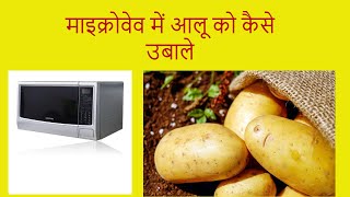 how to boil potatoes in a microwave | माइक्रोवेव में आलू को कैसे उबाले | how to cook potato |