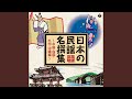 炭坑節