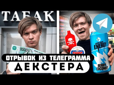 Прода из телеграмма // Декстер // Что КУПИТ ШКОЛЬНИК на 1000 РУБЛЕЙ?