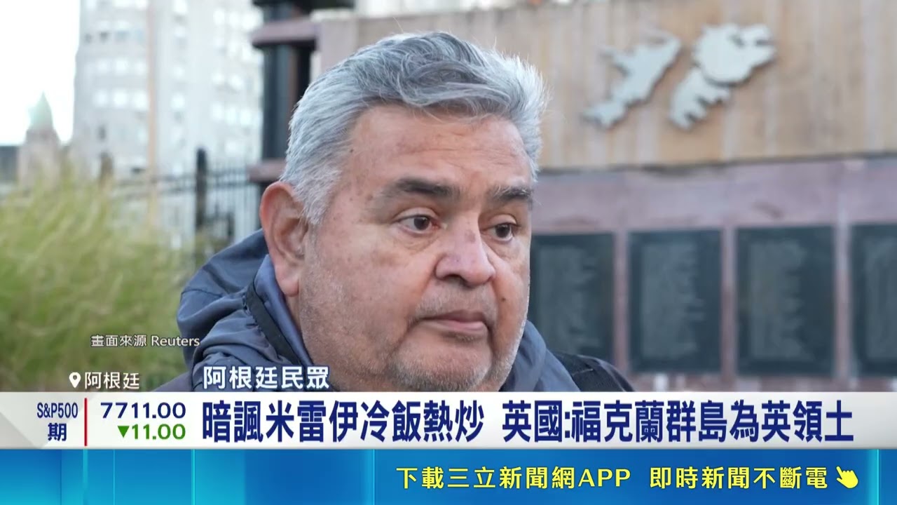 川普力挺? 阿總爭取連任前突爭"福克蘭群島主權" 再爭福克蘭群島主權 阿根廷總統拋"香港模式" |消失的國界 縮圖
