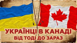 Українська діаспора в КАНАДІ. 130 років історії | МАНУСКРИПТ