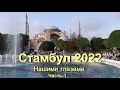 Стамбул 2022 / Нашими глазами / День 1.