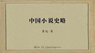 鲁迅:中国小说史略 part2/2