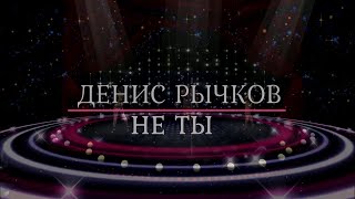 Денис Рычков - Не Ты (Disco-Pop Best Music)