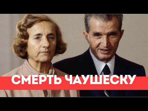30 лет назад убили Елену и Николае Чаушеску