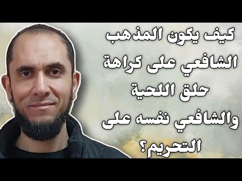 كيف يكون المعتمد عند الشافعية كراهة حلق اللحية والشافعي نفسه يقول بالتحريم د أحمد رجب  كيف يكون المعتمد عند الشافعية كراهة حلق اللحية والشافعي نفسه يقول بالتحريم د أحمد رجب