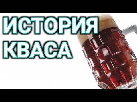 История кваса | Как квас появился на Руси ? Квасной патриотизм