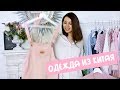 ХОРОШАЯ & УЖАСНАЯ | ОДЕЖДА из КИТАЯ #Aliexpress # SHEIN