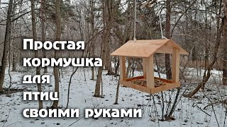 Простая кормушка для птиц своими руками