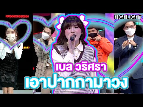 "เบล วริศรา" เจ้าของเพลงฮิต "เอาปากกามาวง" | Highlight | EP.275 | Guess My Age รู้หน้า ไม่รู้วัย