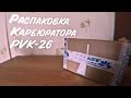 Распаковка моего нового карбюратора PWK 26 (Японский аналог)