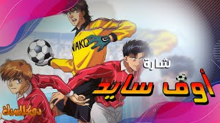 أغنية بداية أوف سايد | بحلتها الجديدة |  OFFSIDE OP - Daisuki na Shoes Arabic Cover