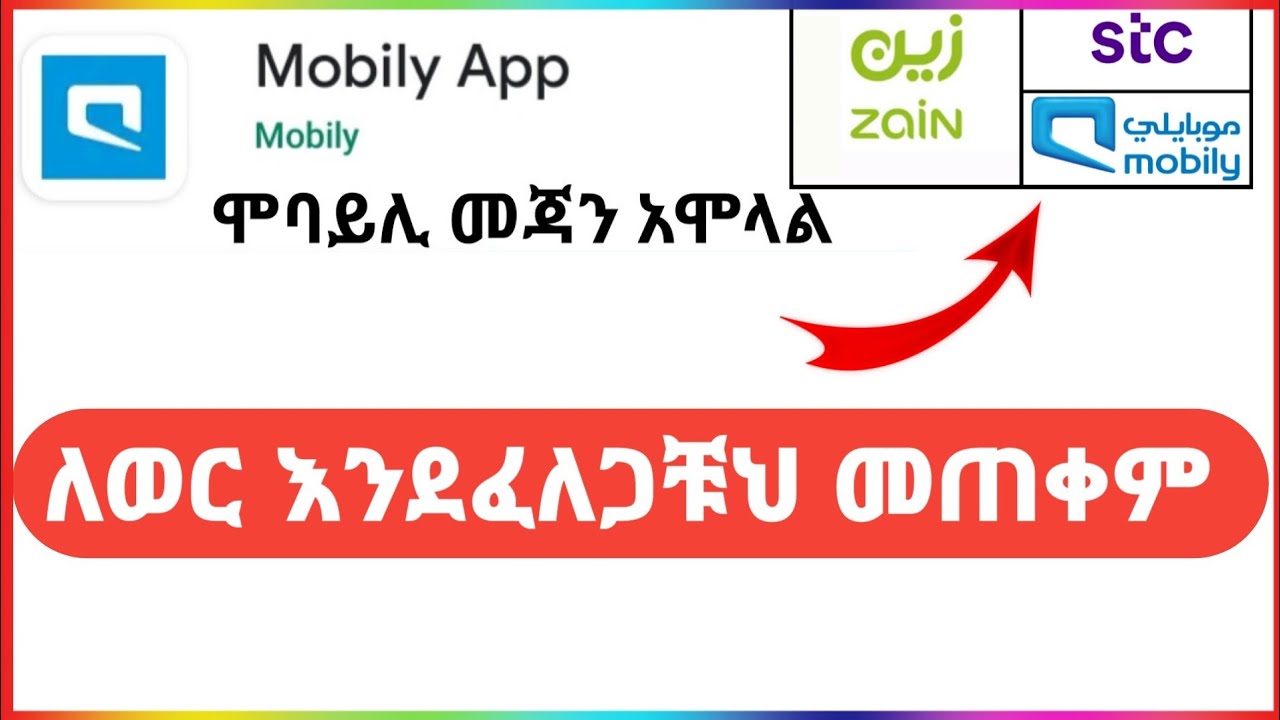 ሞባሊ ሸበካ ለምትፈልጉ በሙሉ | how to