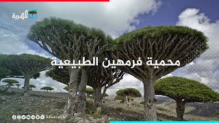 فرمهين - من أهم المحميات الطبيعية في العالم