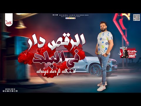 جديد الوحش حسن عبدالوهاب الرقص دار في البلد اقوي مواويل لعشاق الروقان و الحظ شعبي 2023
