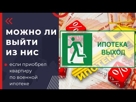 Можно ли выйти из НИС, если приобрел квартиру по военной ипотеке?