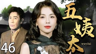 【2025最新电视剧】五姨太 46 |❗❗丈夫死后刘涛从大房嫡妻沦落为小叔子的五姨太,不料和他假戏真做后,已死的丈夫却突然回来了!#刘涛#中国电视剧#cdrama
