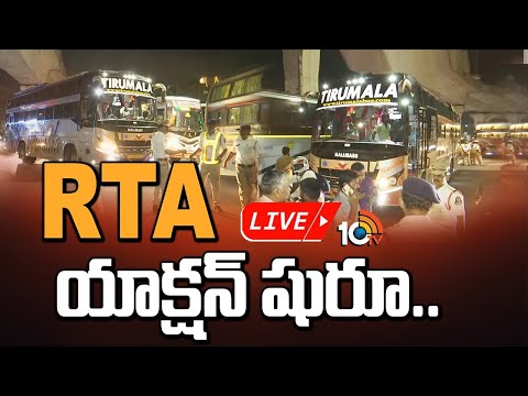 LIVE : ప్రైవేట్ ట్రావెల్స్ బస్సులను తనిఖీ చేస్తున్న అధికారులు | RTA Action Plan | 10TV News - 10TVNEWSTELUGU
